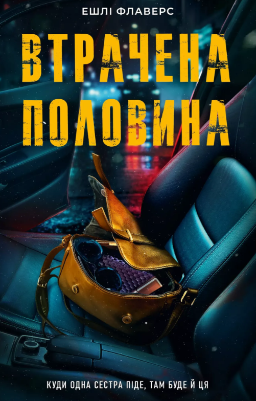 «Втрачена половина» Алекс Кістер, Ешлі Флаверс «Втрачена половина» Алекс Кістер, Ешлі Флаверс