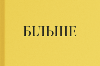 «Більше» Джилліан Андерсон