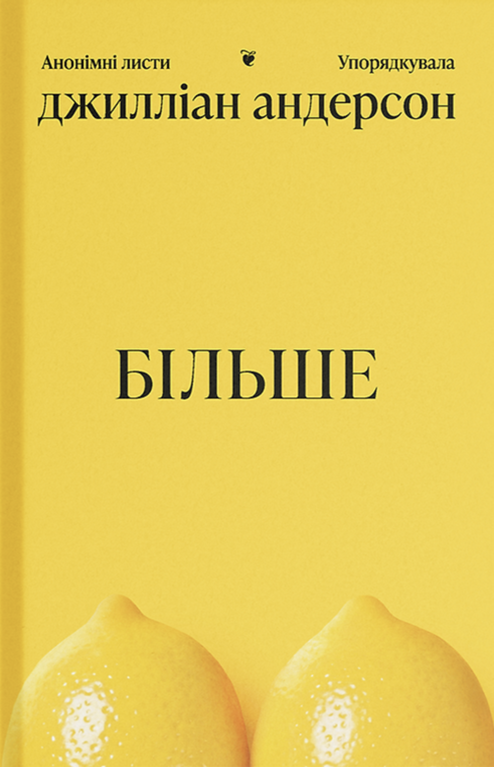 «Більше»  Джилліан Андерсон  