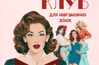 «Книжковий клуб для невгамовних жінок» Марі Боствік