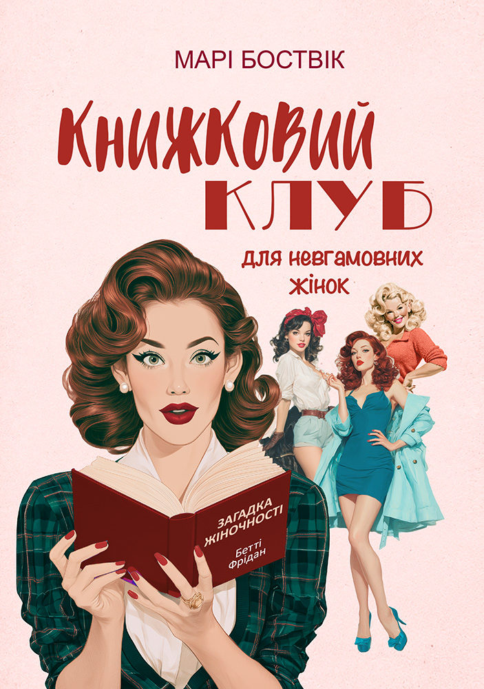 «Книжковий клуб для невгамовних жінок»  Марі Боствік  