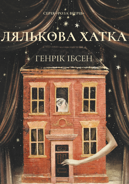 «Лялькова хатка»  Генрік Ібсен   