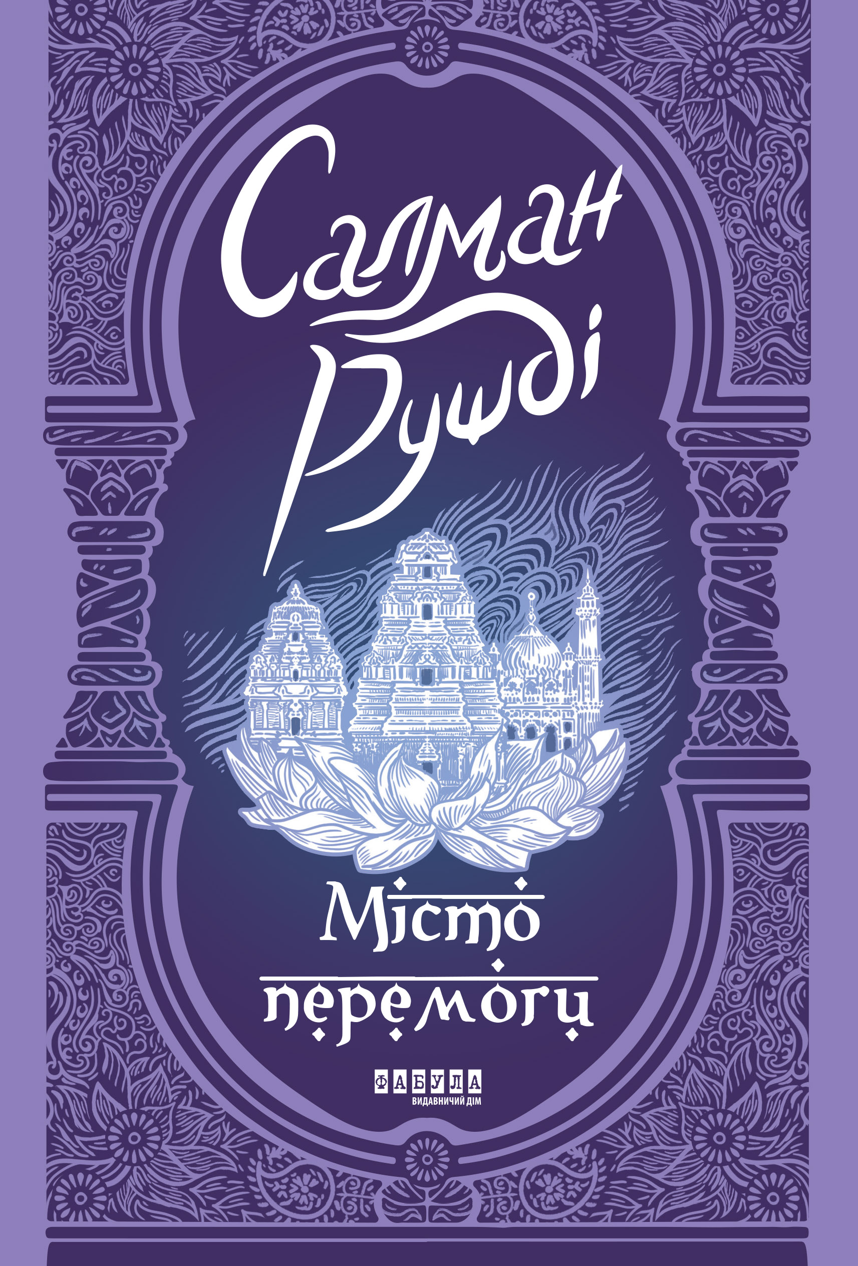 «Місто перемоги» Салман Рушді «Місто перемоги» Салман Рушді