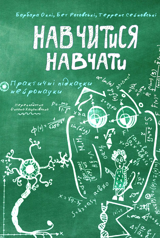 «Навчитися навчати. Практичні підказки нейронауки»  Терренс Сейновскі, Бет Роговскі, Барбара Оклі 
