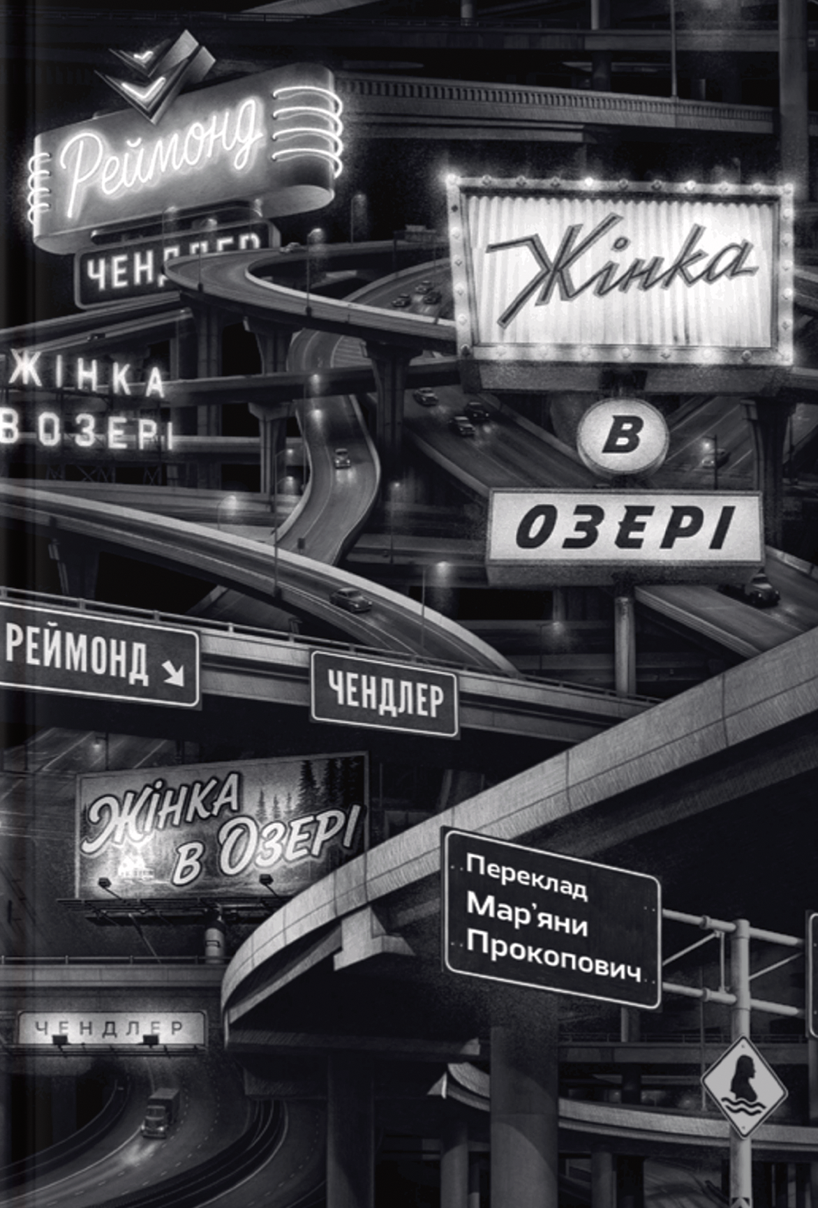«Жінка в озері»  Реймонд Чендлер 